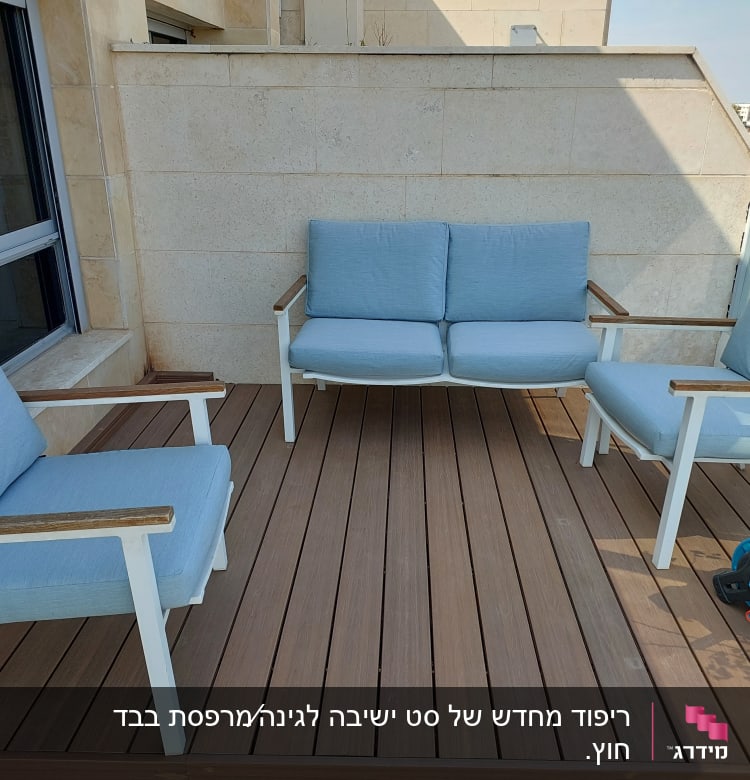 ריפוד כיסאות וספה בצבע כחול בהיר במרפסת